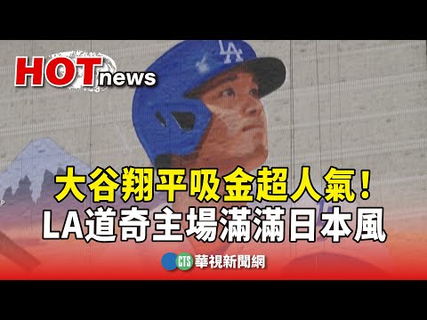 大谷翔平吸金超人氣！　LA道奇主場滿滿日本風