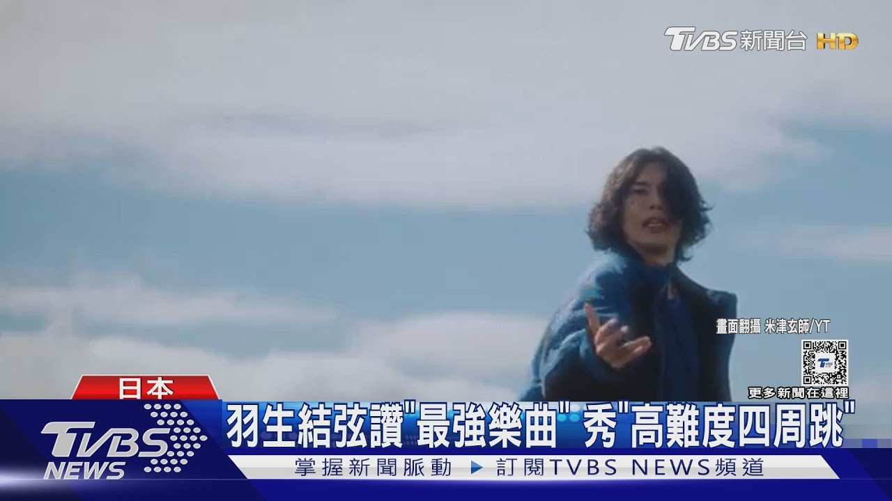 強強聯手! 米津玄師推新歌MV「羽生結弦驚喜現身」大秀高難度四周跳