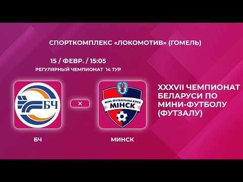 Футзал. Высшая лига. «БЧ-Минск» .