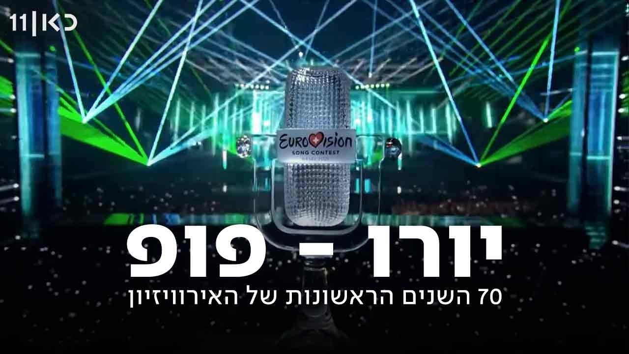 יורו-פופ | שבעים שנה לאירוויזיון