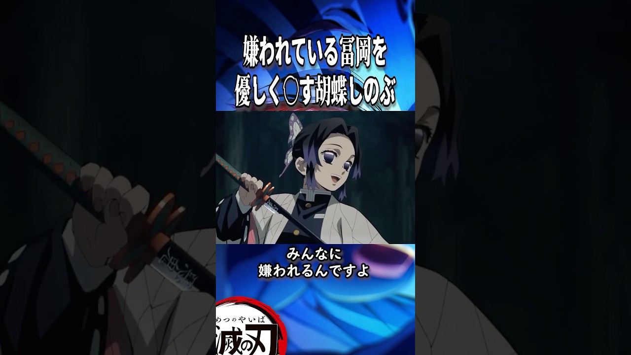 嫌われている冨岡を優しく○す胡蝶しのぶ #鬼滅の刃 #kimetsunoyaiba #アニメ #anime #映画
