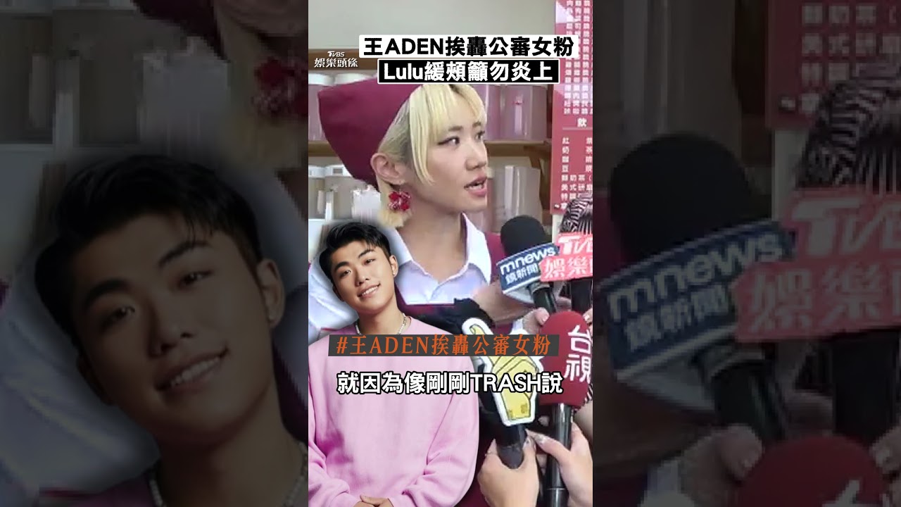 影音/王ADEN爆公審女學生丟跨年演出! Lulu籲勿炎上:沒有人是絕對的錯