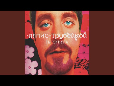 Lyapis Trubetskoy en Málaga | Kontramarka.com - Your ticket service for the tastiest events