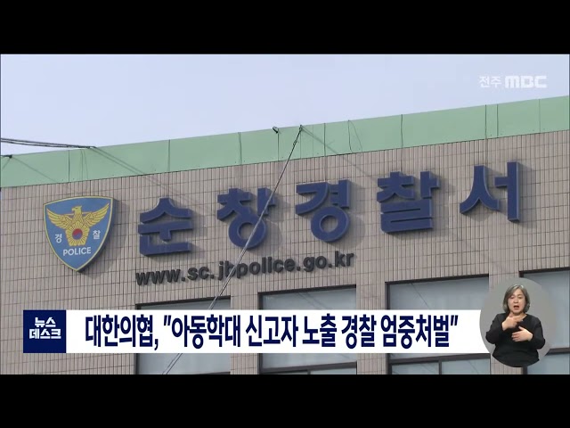 대한의협, 아동학대 신고자 노출 경찰 처벌 요구