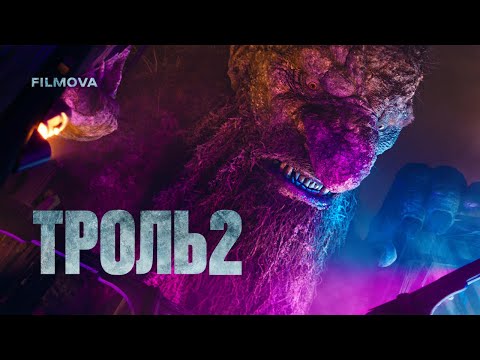 Троль 2 / Troll 2 (2025) трейлер