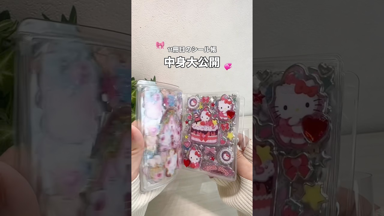 【 中身大公開 】11冊目の透明シール帳が完成したよ〜👏💗 #シール #シール帳 #シール沼 #透明シール帳 #サンリオ #ちいかわ #平成女児 #購入品紹介 #趣味 #asmrvideo