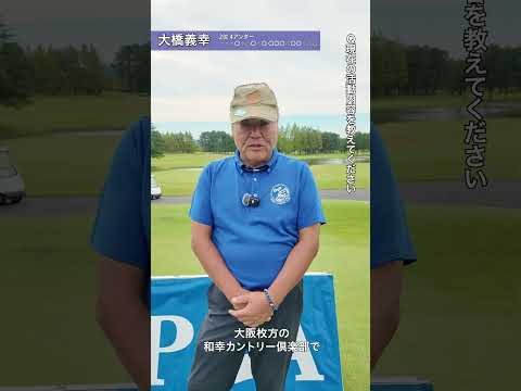 2026 第22回PGAティーチングプロシニア選手権大会 1R 大橋義幸インタビュー