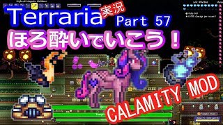 【テラリアMOD】CalamityMODで苦しむよ！実況Terraria Part57 ver1.3.1