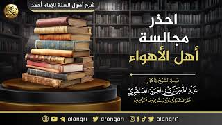 صورة احذر مجالسة أهل الأهواء | الشيخ عبد الله العنقري