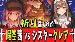 【その男、認プロにつき】暇空茜vsシスタークレア 2アーメン【アウトリーガル】