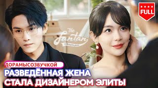 【RUS DUB】💔 Развод из-за долгов и унижений💍 Контрактный брак как убежище🔥 Цена лжи бывшего мужа