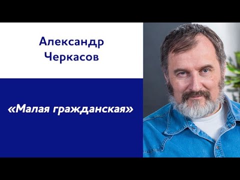 Александр Черкасов: «Малая гражданская»