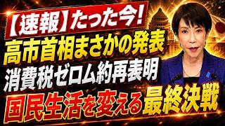【放送事故】高市総理がブチギレ！消費税廃止を阻む財務省の闇を暴露！