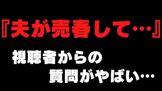 不倫した夫のお小遣いを減らしたらお金欲しさに売春していた事が発覚…【サイコパスの人生相談】