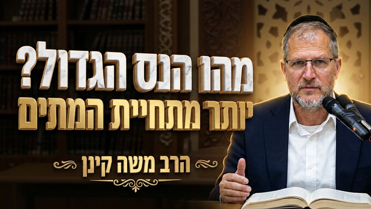 הרב משה קינן   • מהו הנס הגדול ביותר שכולנו מתעלמים ממנו ?