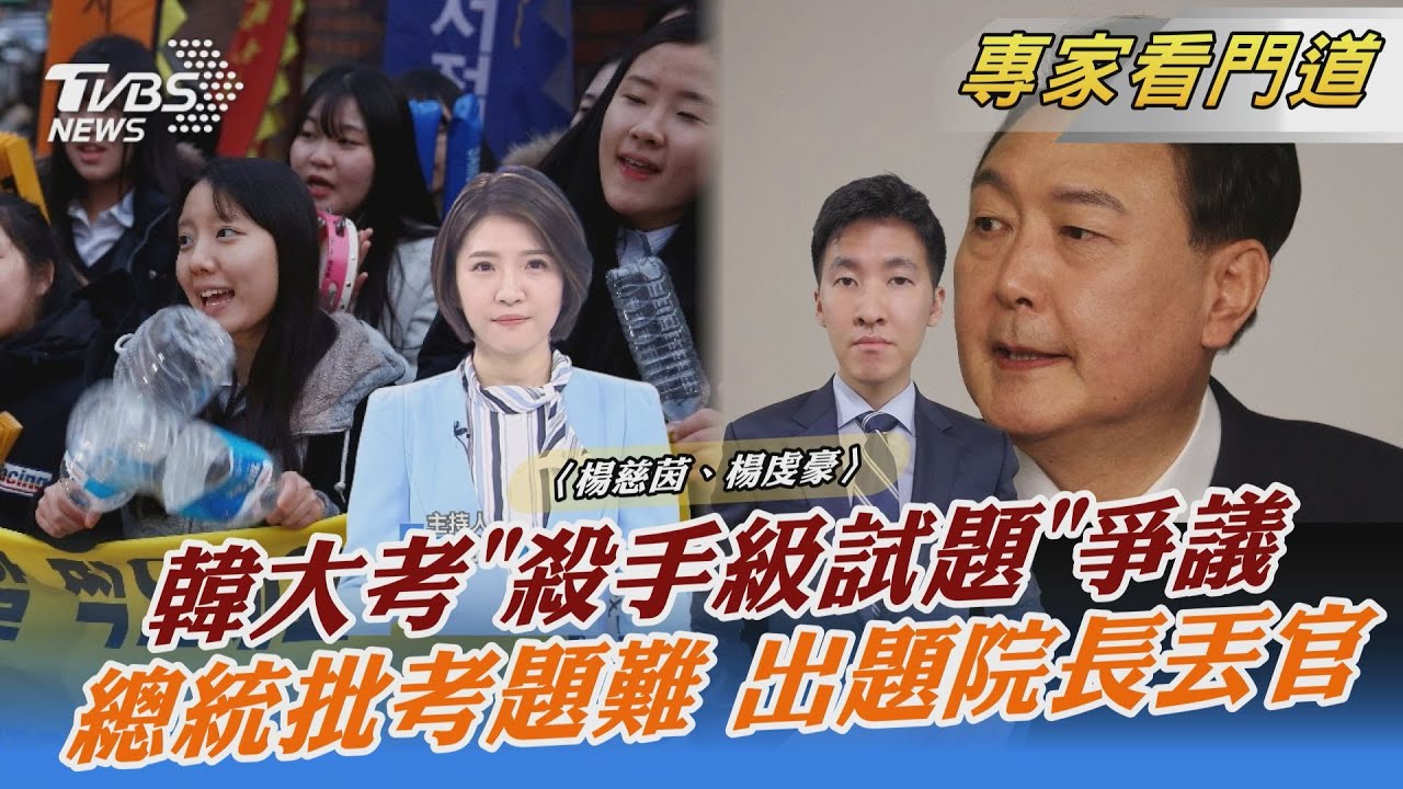 考題太難!尹錫悅批助長補習 出題院長丟官、考生混亂