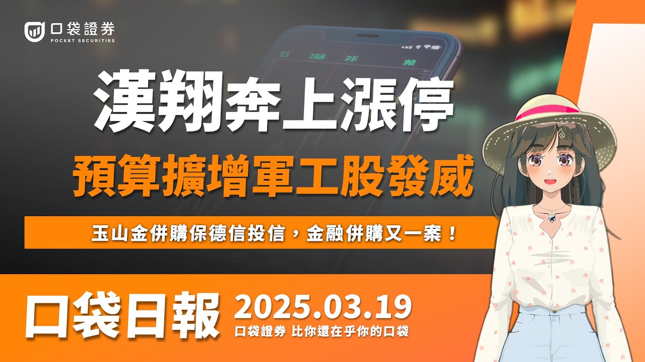 【口袋日報】漢翔奔上漲停,國防預算擴增軍工股發威,玉山金併購保德信投信,金融併購又一案!2025.03.19