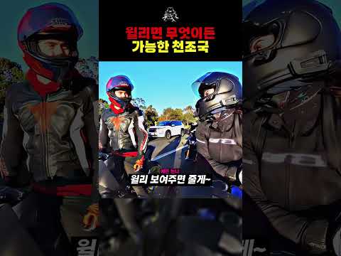 천조국 라이더들이 윌리를 꼭 배우는 이유