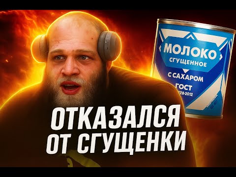 СМАЕВ ОТКАЗАЛСЯ ОТ СГУЩЕНКИ...ЭТО КОНЕЦ !