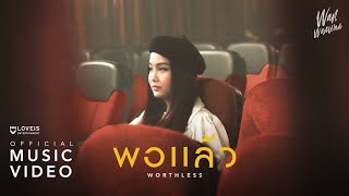 พอแล้ว – ว่าน วันวาน