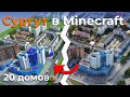 Сургут в minecraft 5 НОВЫЙ РАЙОН