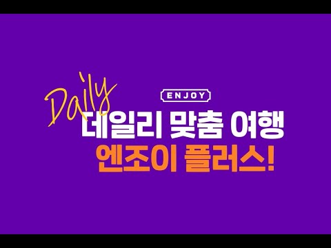 엔조이플러스 enjoyplus-데일리 맞춤 여행 플랫폼