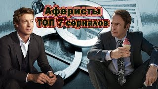 Мошенники и аферисты ТОП 7 лучших сериалов