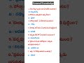 General Knowledge In Telugu Part 2 Generalknowledge Appsc Apdsc Upsc All Compitative Exams