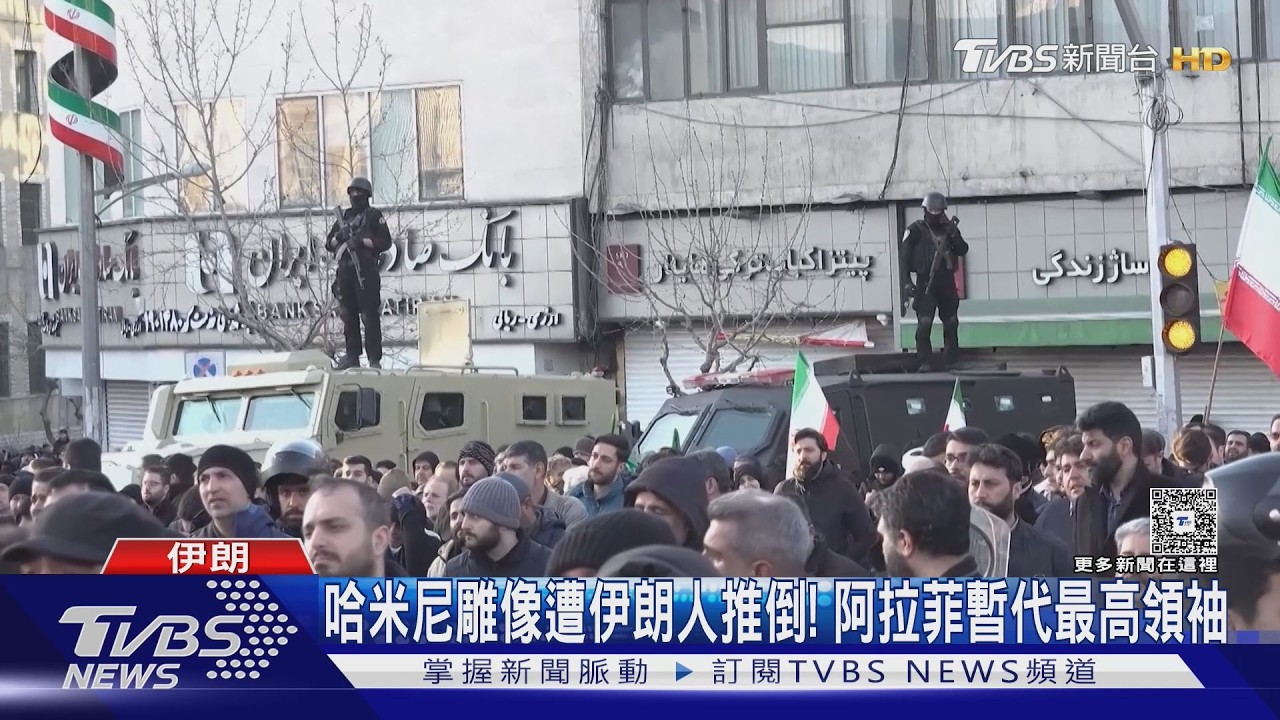影音/哈米尼雕像遭伊朗人推倒! 「阿拉菲」暫代最高領袖