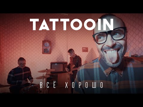 TattooIN - Всё хорошо (Официальное видео) / 0+