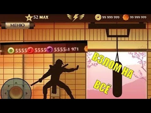 КАК ВЗЛОМАТЬ Shadow Fight2 НА ВСЁ // ВЗЛОМ Shadow Fight2 на золото, кристаллы, энергию, зачарование!