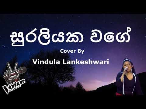 සුරලියක වගේ |  Suraliyaka Wage Cover By Vindula Lankeshwari