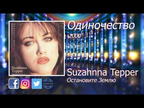 14  Остановите Землю - Suzahnna Tepper - Сюзанна Теппер