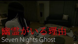 ガチのホラー苦手な人と幽霊の同棲生活 -4日目-【Seven Nights Ghost】