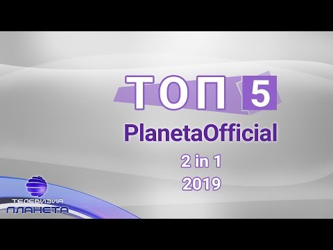 TOP 5 PLANETA OFFICIAL / Топ 5 PlanetaOfficial - 2 in 1 - 2019, 2020