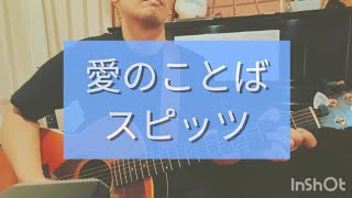 スピッツ - 愛のことば  (cover)