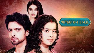 Պրեմ և Լիլա. Սեր, որը պիտի հաղթի վրեժին | Շուտով Շանթի եթերում | ANONS