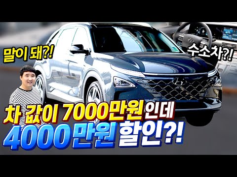 출고하자마자 4000만원 할인해주는 수소차 현대 넥쏘!