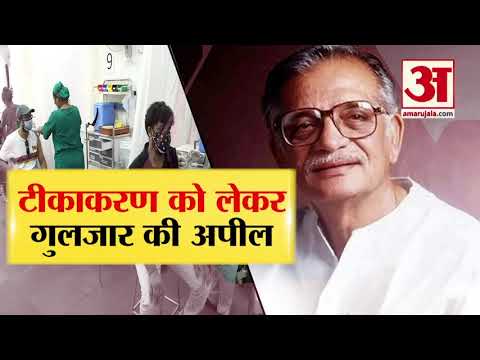 गुलजार ने लोगों से की वैक्सीन लगाने की अपील