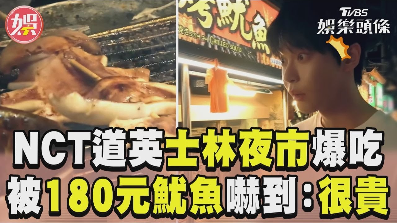 影音/韓男團「NCT」道英被台灣高物價嚇到 士林夜市烤魷魚1隻180元:不便宜欸
