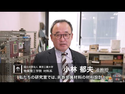 「機能性材料で築く 環境と社会とくらし」小林郁夫研究室 - 物質理工学院