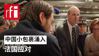 视频 中国小包裹涌入 法国应对 • RFI 华语 - 法国国际广播电台