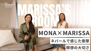 Marissa's Room【コラボ対談】× MONA | ネパールで感じた衝撃 | 瞑想の大切さ