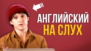 Английский по Интервью - Том Холланд | Инглекс