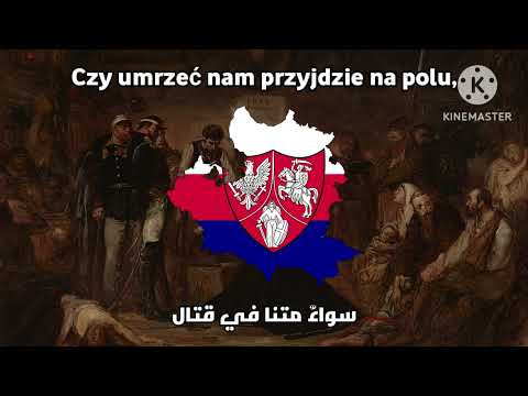 "نشيد الرماة - hymn strzelecki" أغنية ثورية بولندية - إنتفاضة يناير