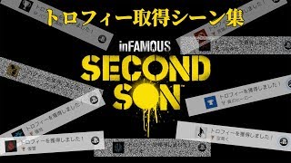 [トロコン]inFAMOUS Second Sunトロフィー取得シーン集 [PS4]