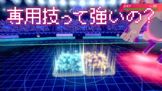 【ポケモン剣盾】専用技って強いの？　後編【ゆっくり実況】