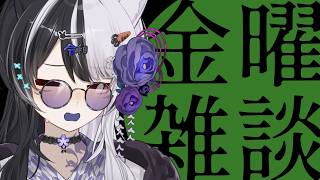 FridayのFree雑談 #31 スマートウォッチ導入して２週間くらい経った→ゾアンガチャ