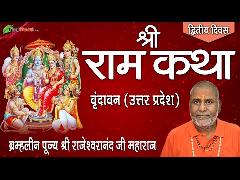 Shri Ram Katha | Rajeshwaranand Saraswati Ji | Day-2 | Vrindavan (Uttar Pradesh)