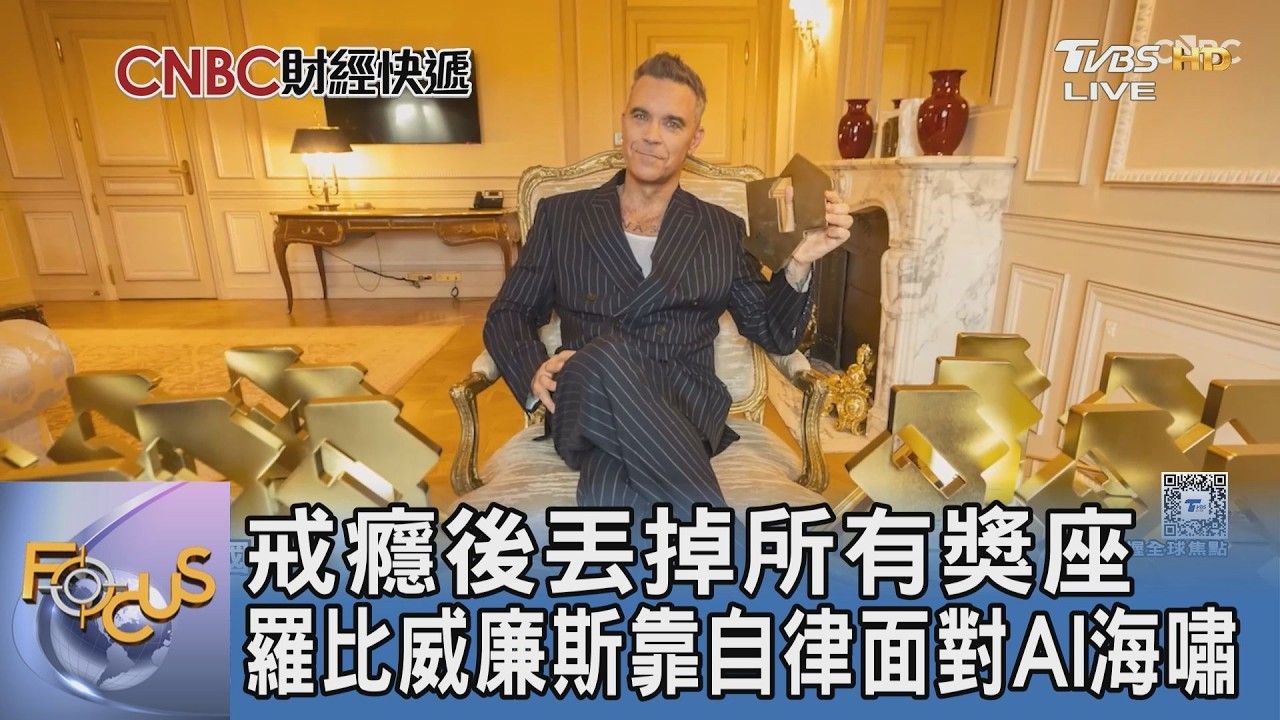 戒癮後丟掉所有獎座 羅比威廉斯靠自律面對AI海嘯
